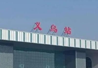 義烏站換乘需要出站嗎