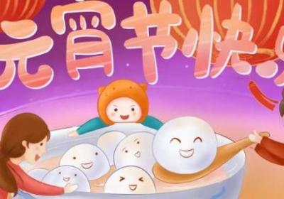 正月十五十六祝福語