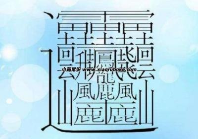 172畫的漢字怎么寫，一張圖片教你學會