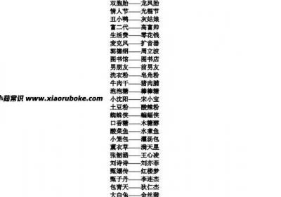 誰是臥底有創意的詞語，誰是臥底搞笑題目大全(精選80條)