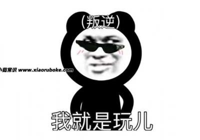 就是玩兒是什么梗，網絡搞笑句式梗(內容無厘頭)