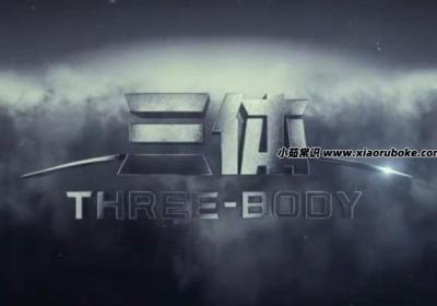 三體電視劇被叫停是真的嗎，沒有叫停(三體小說也不是禁書)