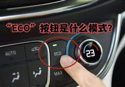 eco模式是什么意思原創