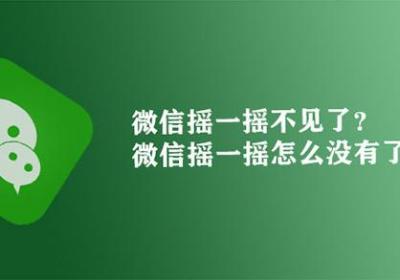 微信搖一搖沒有了嗎怎么回事原創(chuàng)