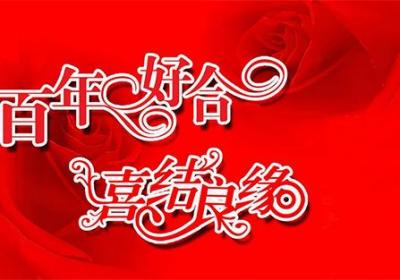 結婚祝福語，祝福新人結婚的祝福語原創