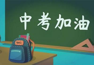 中考祝福語(yǔ)和鼓勵(lì)的話(huà)簡(jiǎn)短原創(chuàng)