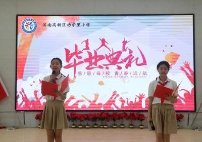 “時光有痕，未來無限”——濟南高新區勸學里小學畢業典禮