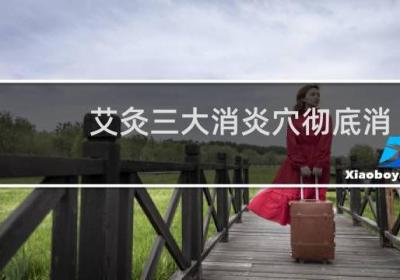 艾灸三大消炎穴徹底消除炎癥