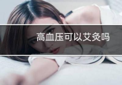 高血壓可以艾灸嗎