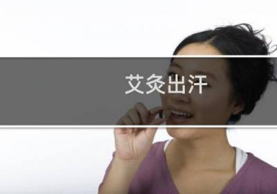 艾灸出汗:現(xiàn)代人泄熱排寒濕的好方法!