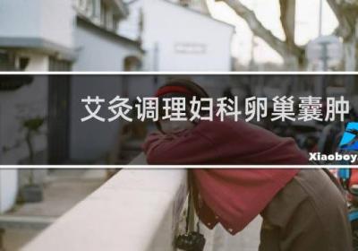 艾灸調理婦科卵巢囊腫效果好