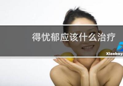 得憂郁應(yīng)該什么治療