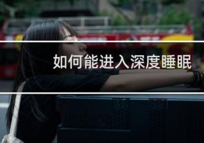 如何能進入深度睡眠