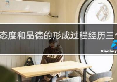 態度和品德的形成過程經歷三個階段