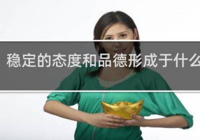 穩(wěn)定的態(tài)度和品德形成于什么階段