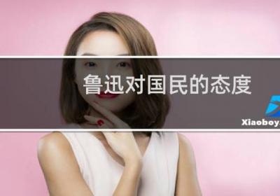 魯迅對國民的態度