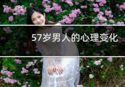57歲男人的心理變化