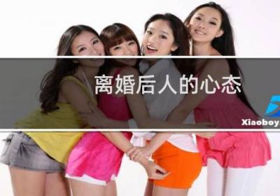 離婚后人的心態(tài)
