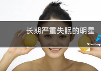 長(zhǎng)期嚴(yán)重失眠的明星