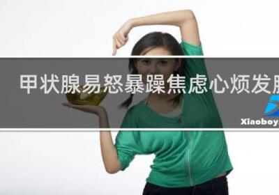 甲狀腺易怒暴躁焦慮心煩發(fā)脾氣