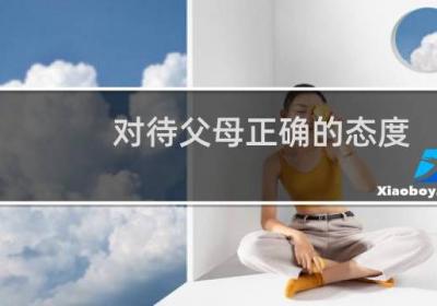 對待父母正確的態(tài)度