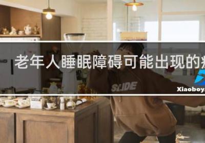 老年人睡眠障礙可能出現(xiàn)的癥狀