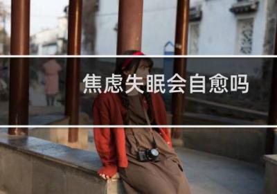 焦慮失眠會自愈嗎