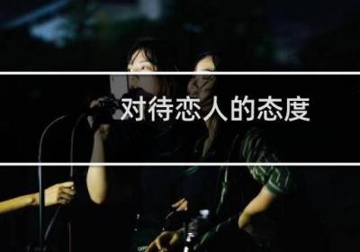 對待戀人的態度