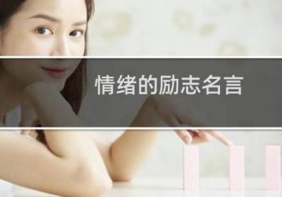 情緒的勵志名言