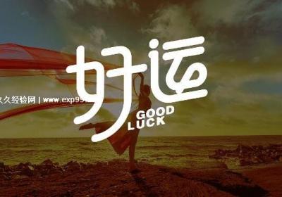 帶來運氣最好的網(wǎng)名，2023最新好運網(wǎng)名(男女用了都轉(zhuǎn)運)