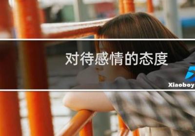 對(duì)待感情的態(tài)度