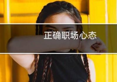 正確職場心態