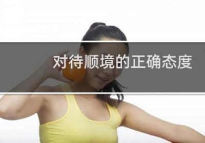 對待順境的正確態度