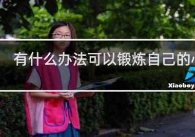 有什么辦法可以鍛煉自己的心態(tài)