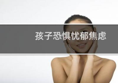 孩子恐懼憂郁焦慮