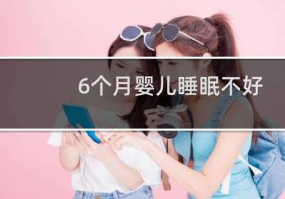6個月嬰兒睡眠不好