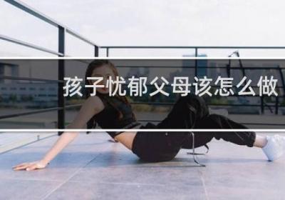 孩子憂郁父母該怎么做