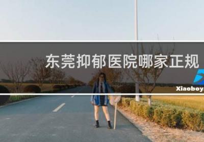 東莞抑郁醫院哪家正規