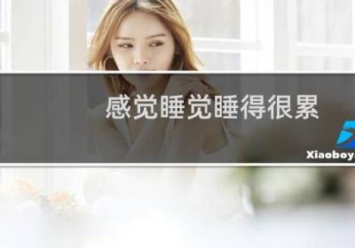 感覺睡覺睡得很累