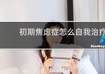 初期焦慮癥怎么自我治療