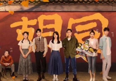 胡同電視劇演員表，主角趙露思蔡文靜關曉彤(附劇情介紹)