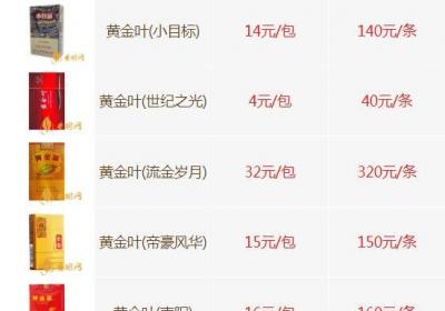 黃金葉香煙價(jià)格表大全，最低4元一包(普遍20元左右)