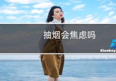 抽煙會(huì)焦慮嗎