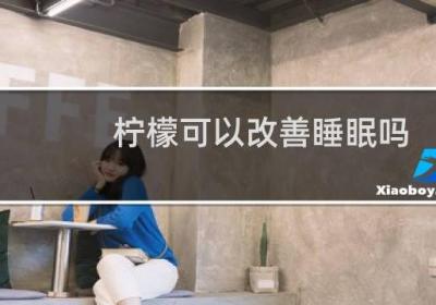 檸檬可以改善睡眠嗎