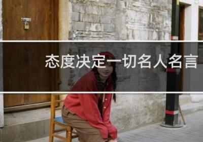 態度決定一切名人名言