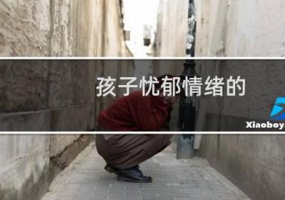 孩子憂郁情緒的