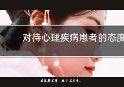 對待心理疾病患者的態度