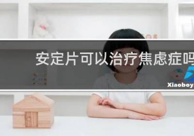 安定片可以治療焦慮癥嗎