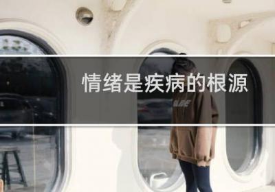 情緒是疾病的根源