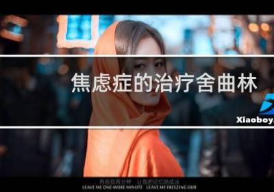 焦慮癥的治療舍曲林